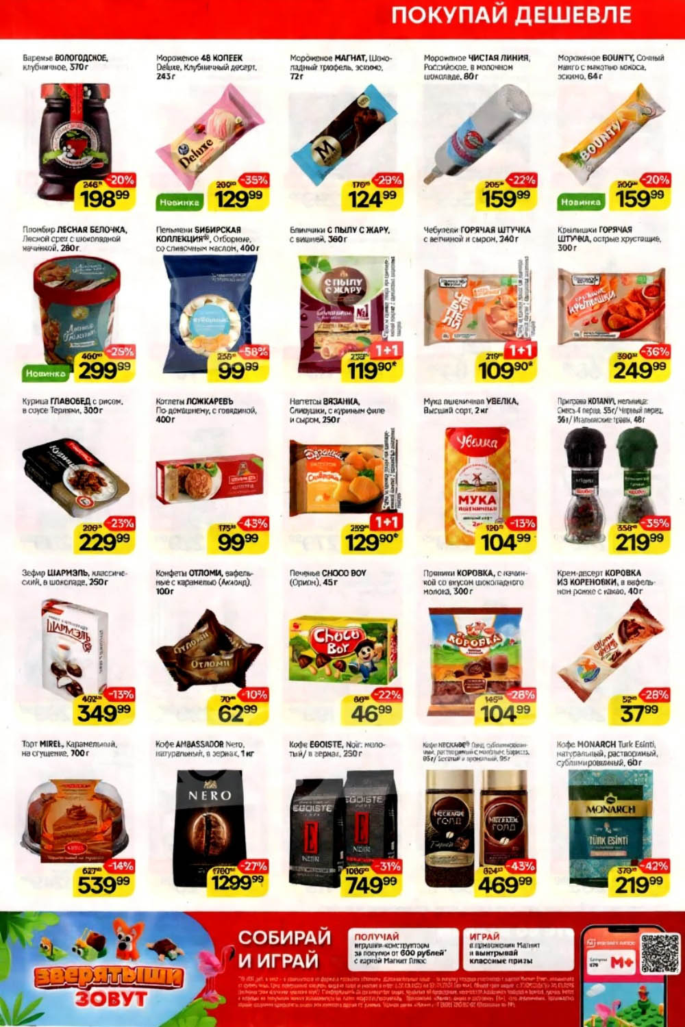 Акция на сладости, кофе и заморозку | Варенье, мороженое, блинчики | В Магните: Мороженое 48 копеек - 129р, блинчики с вишней - 119р, кофе Нескафе - 469р/кг, торт Мирель - 539р. Собирайте игрушки-конструкторы за покупки от 600р!